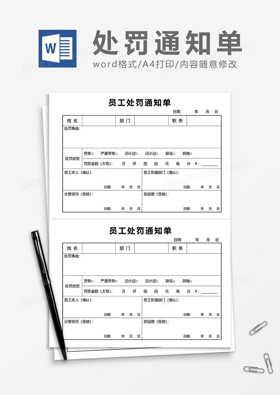 通用员工处罚通知单word模板