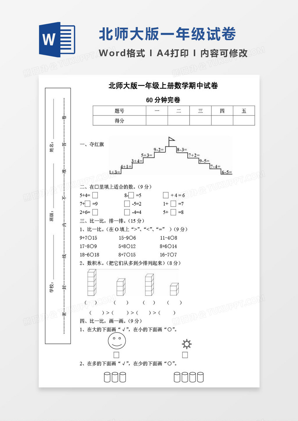 北师大版一年级上册其中数学考试试卷word模版