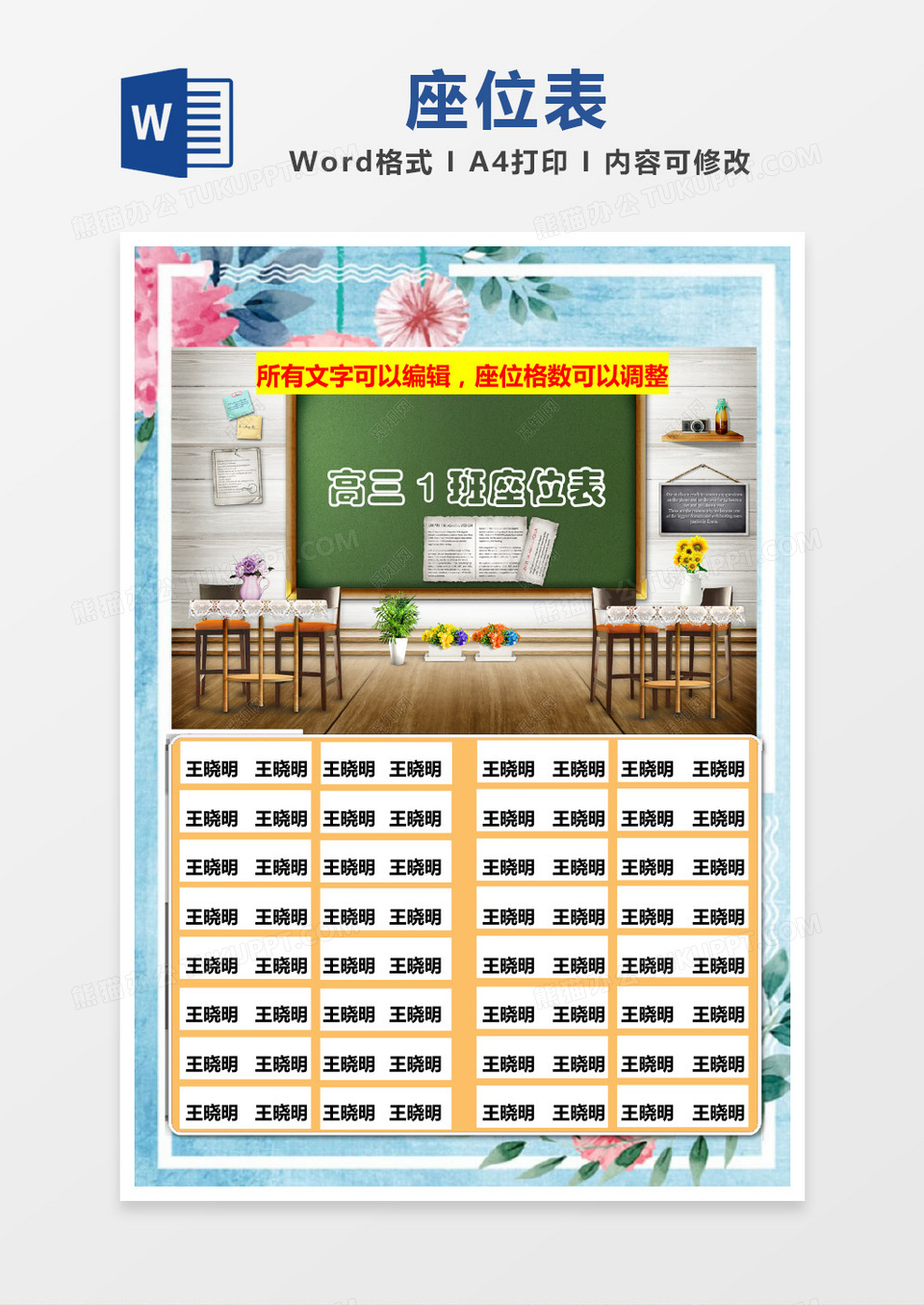 教室风格黄色边框座位表word模板