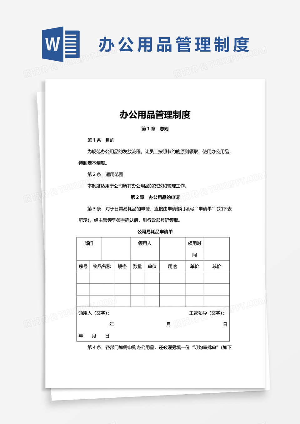 简洁办公用品管理制度word模板