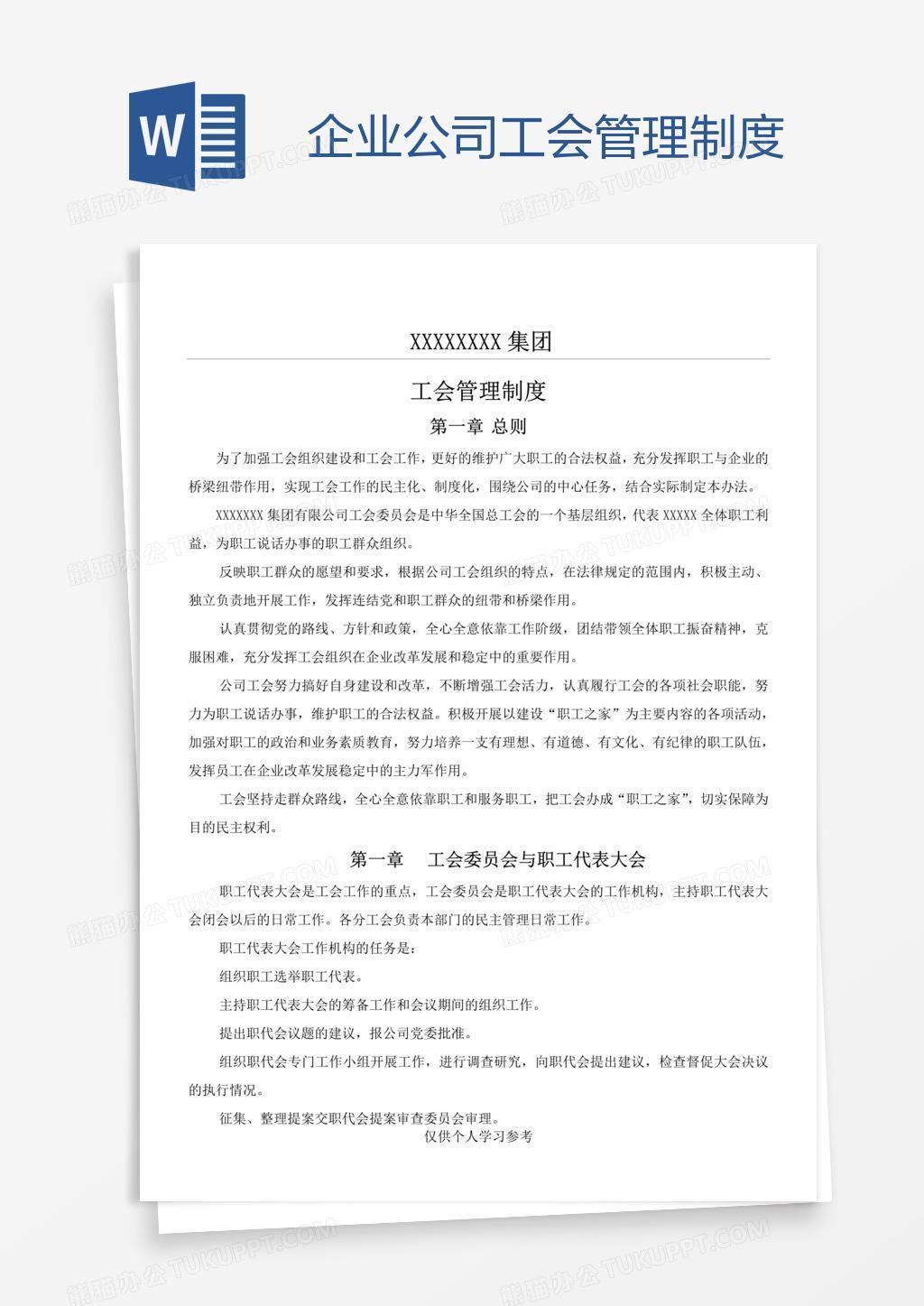 企业公司工会管理制度