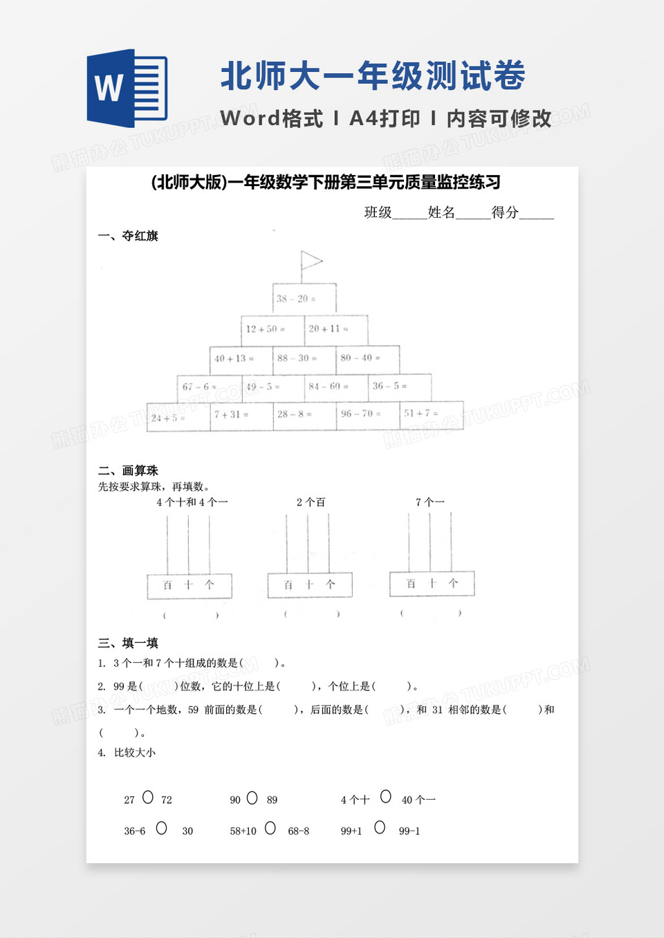 北师大版一年级下册第三单元数学考试试卷