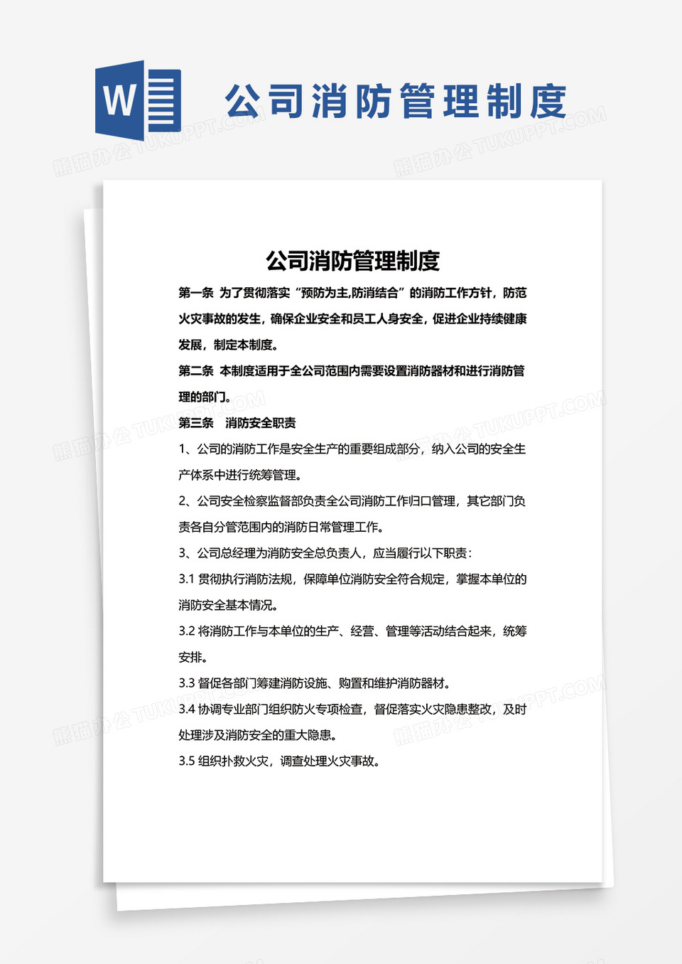 公司消防管理制度