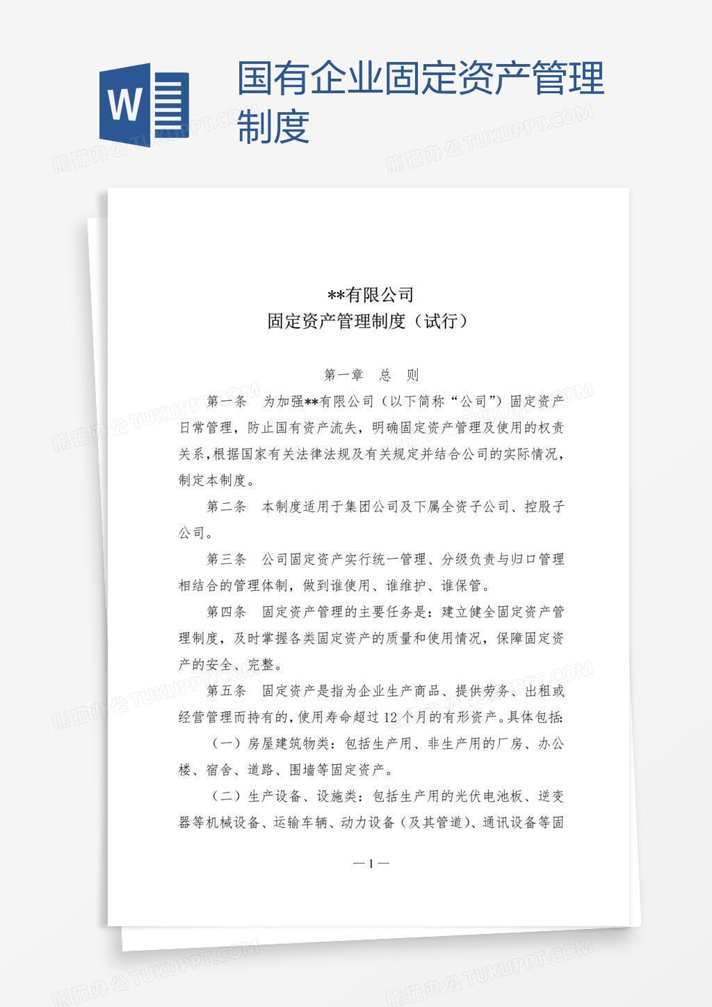 国有企业固定资产管理制度