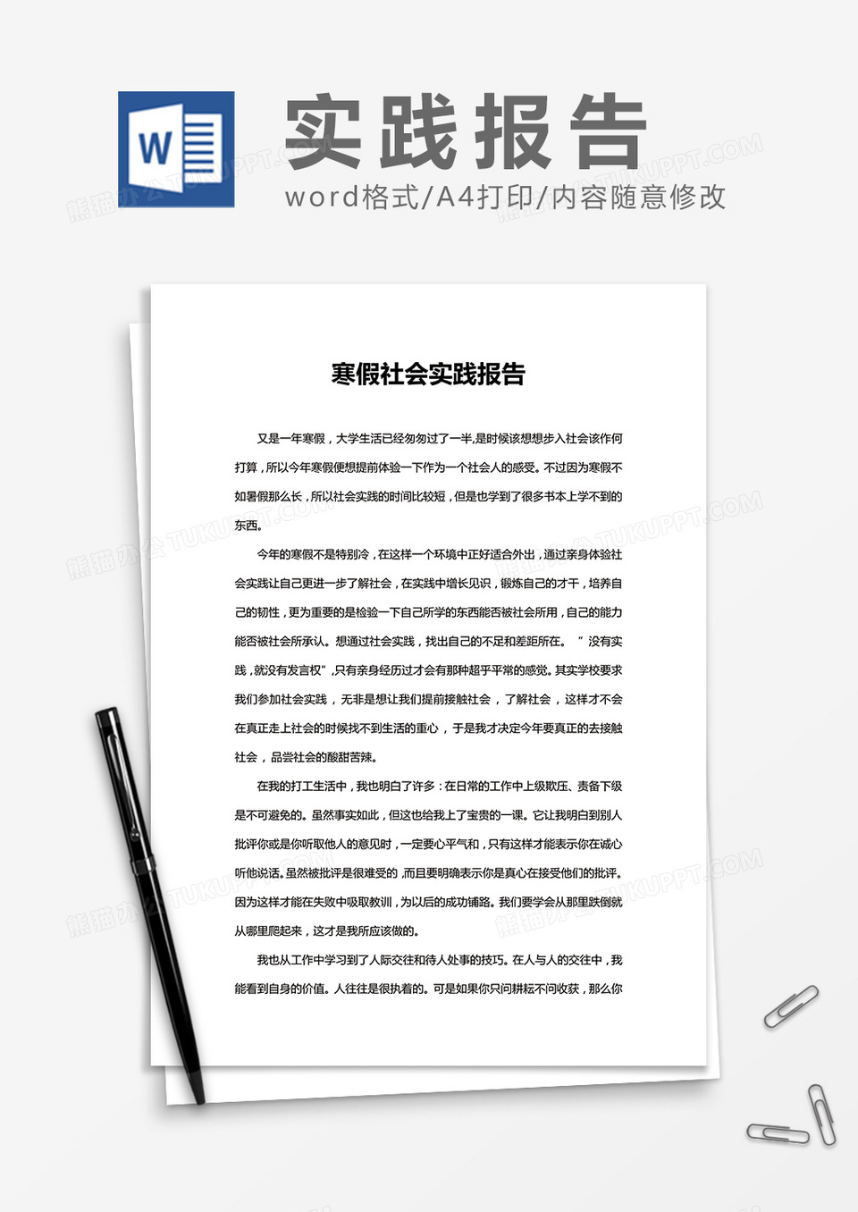 大学生寒假期间社会实习实践报告Word模板