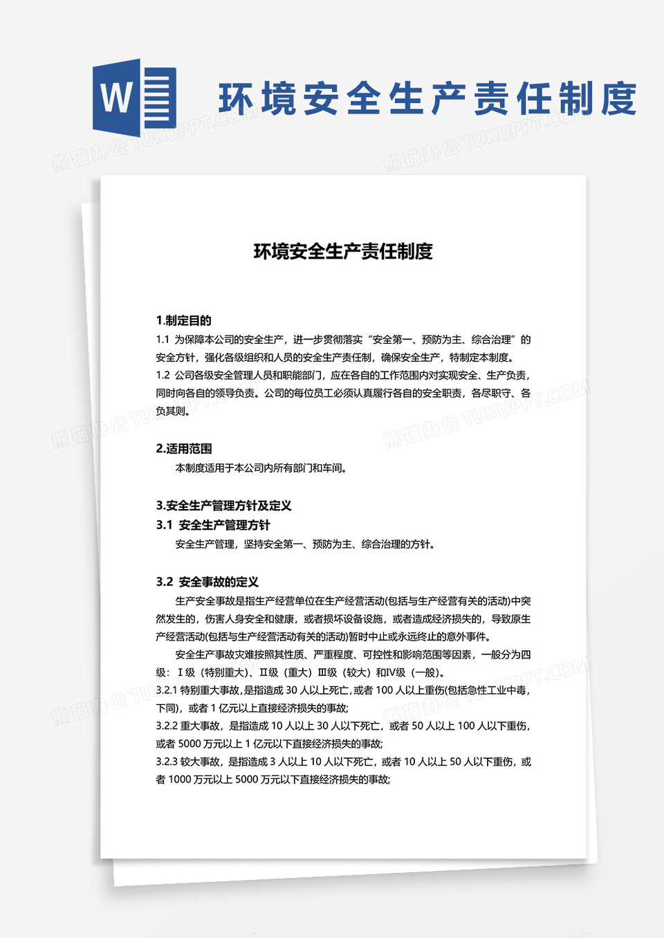 环境安全生产责任制度word模板