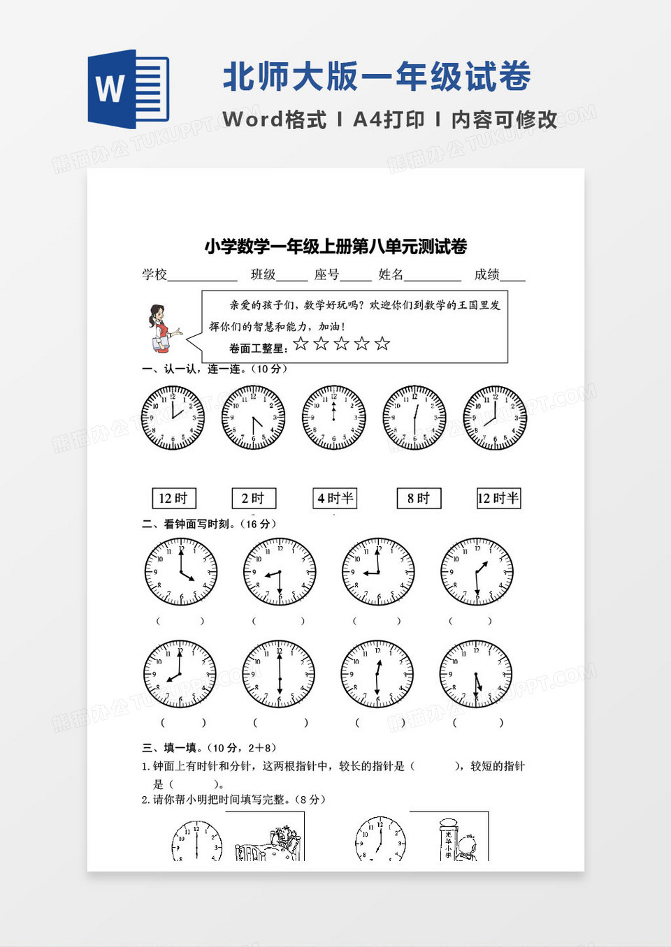 北师大版一年级上册期末数学考试试卷word模版