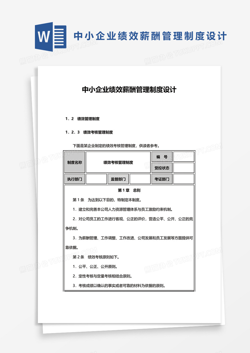 中小企业绩效薪酬管理制度设计word模板