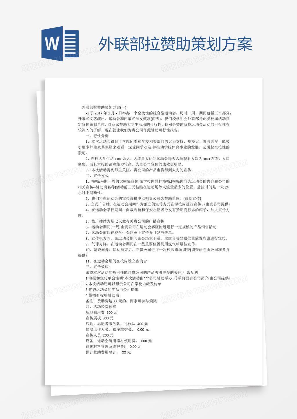 外联部拉赞助策划方案