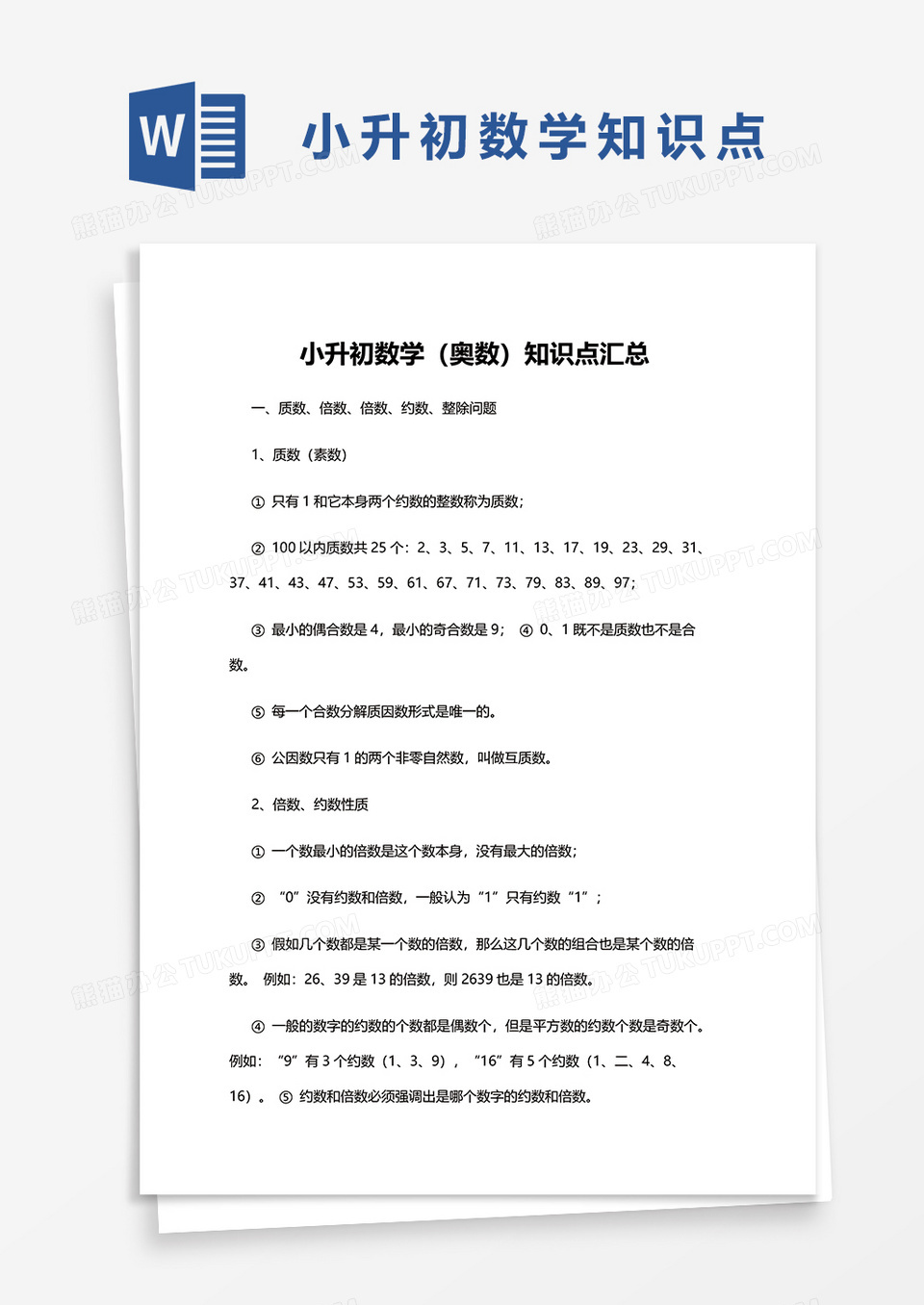 小升初数学（奥数）知识点汇总word模板