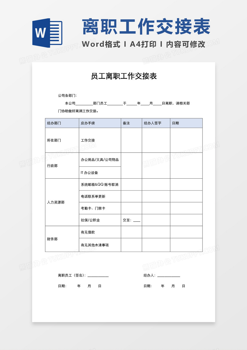 员工离职工作交接表word模板