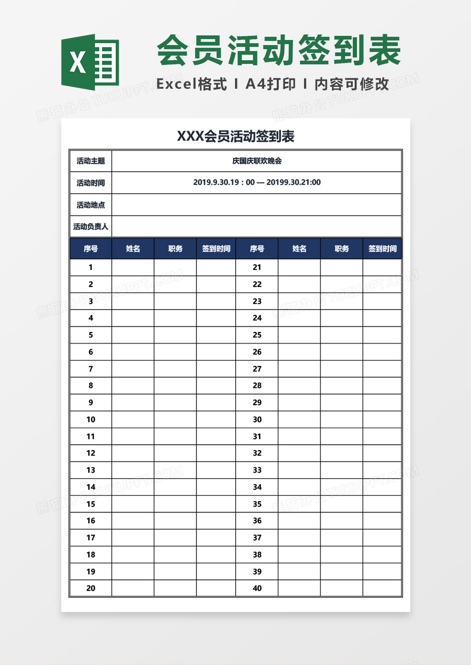 会员活动签到表Excel模板