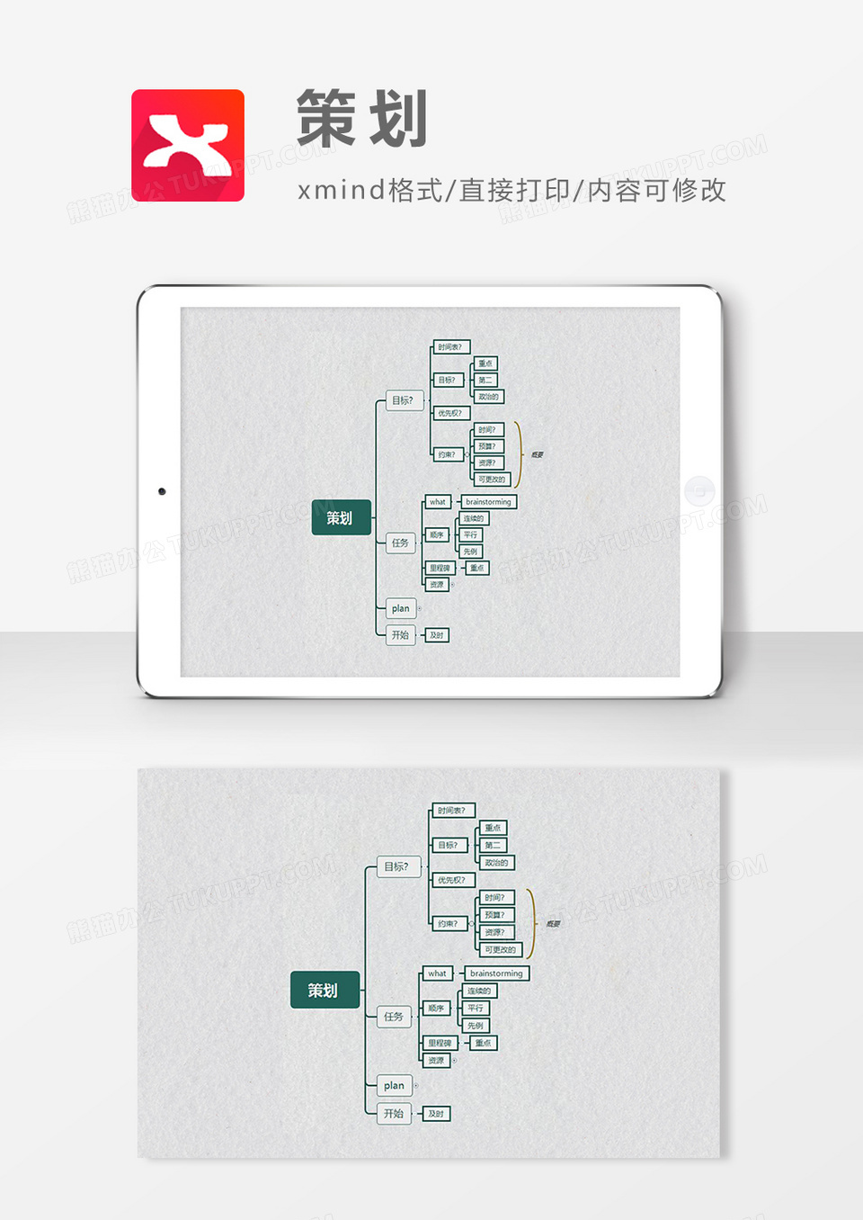 思维导图策划XMind模板