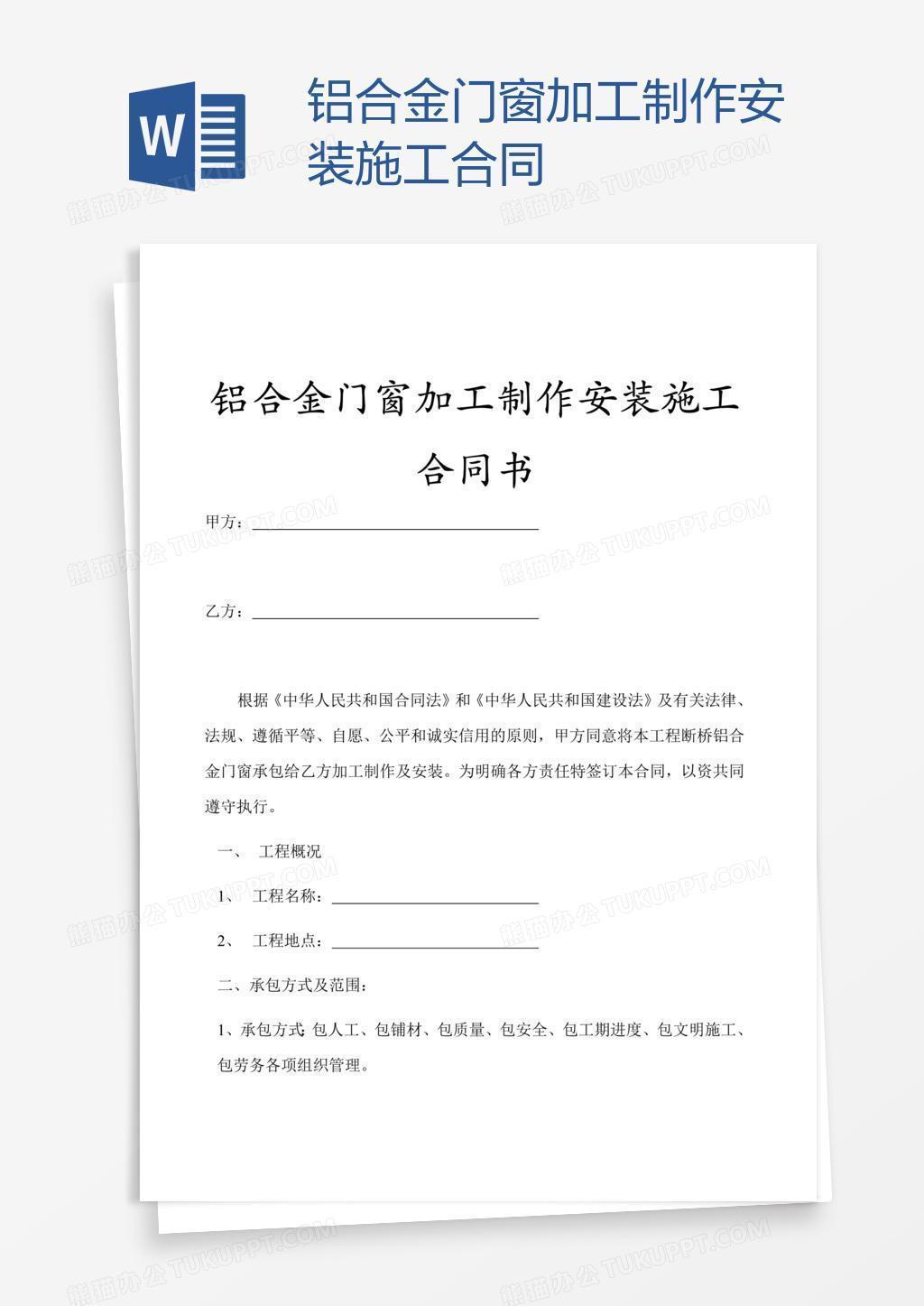 铝合金门窗加工制作安装施工合同