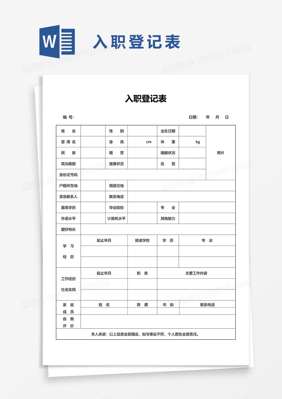 入职登记表word模板