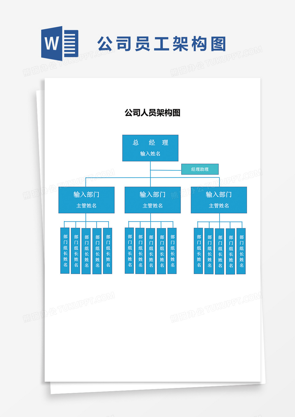 公司员工架构图word模板