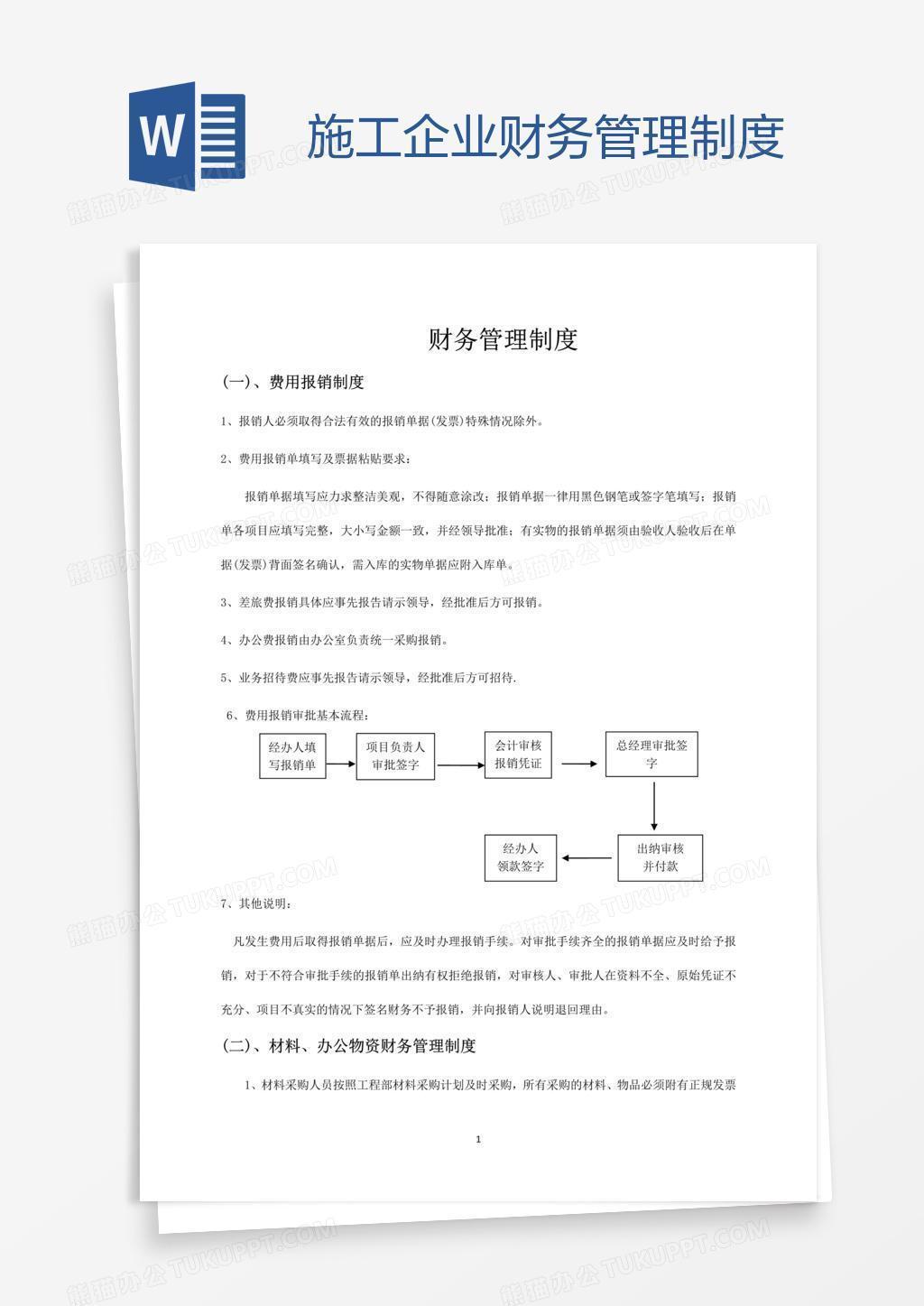 施工企业财务管理制度