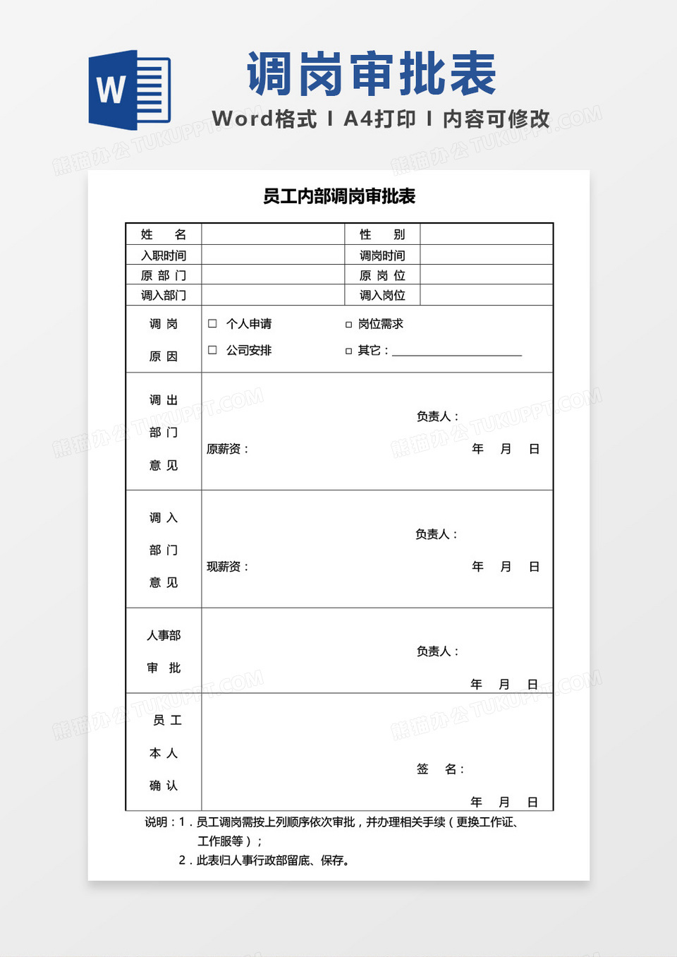 员工内部调岗审批表word模板