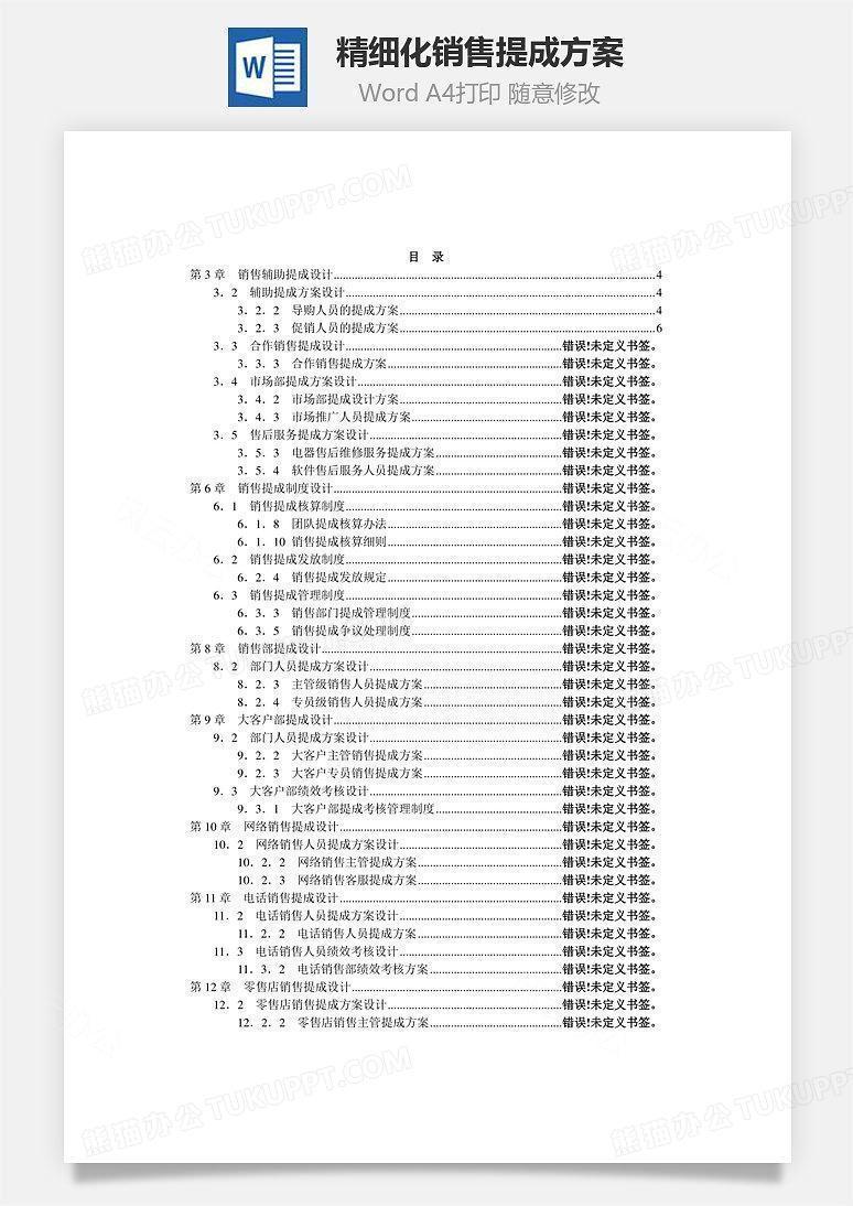 精细化销售提成方案Word文档
