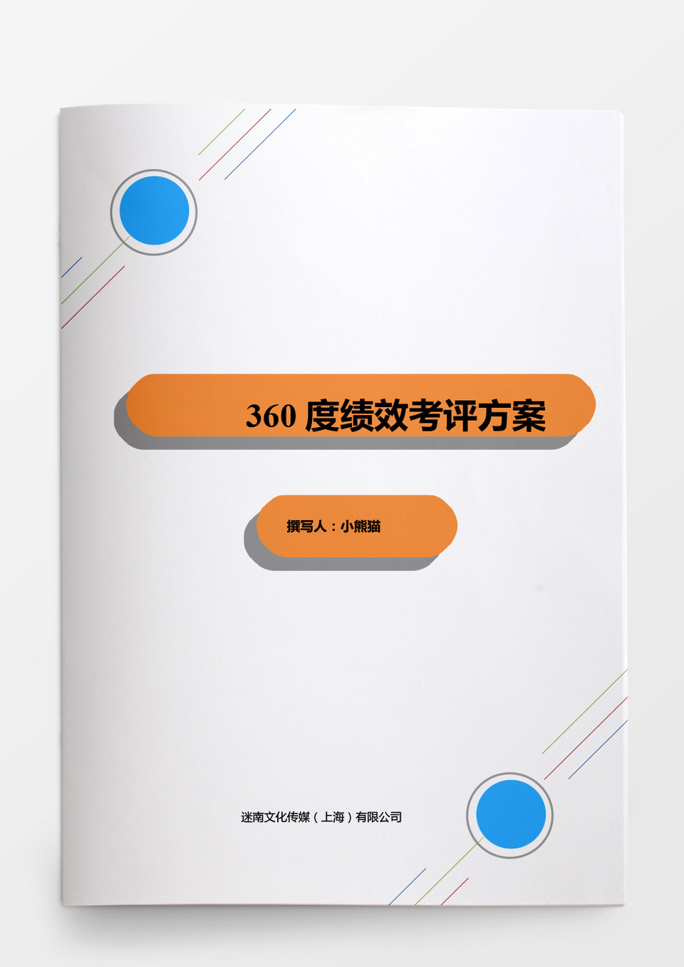 360度绩效考核方案Word模板