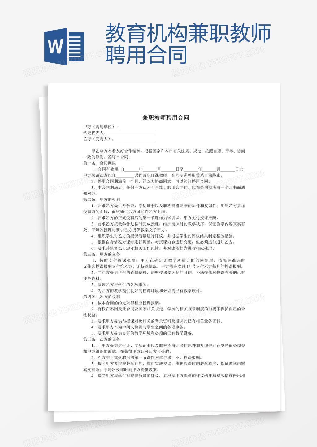 教育机构兼职教师聘用合同