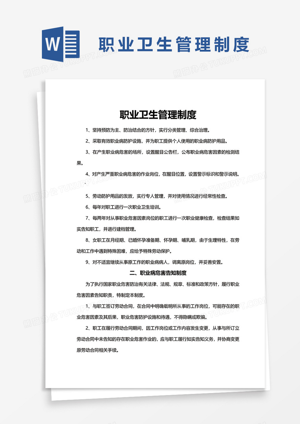 职业卫生管理制度word模板