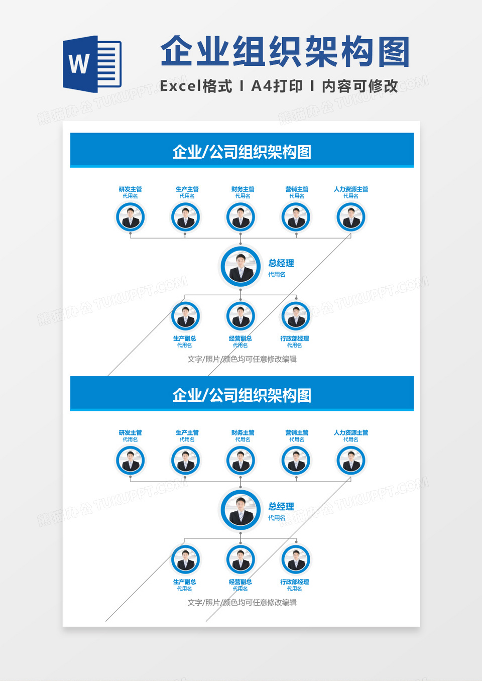 企业公司组织架构图（带人物头像）word模板