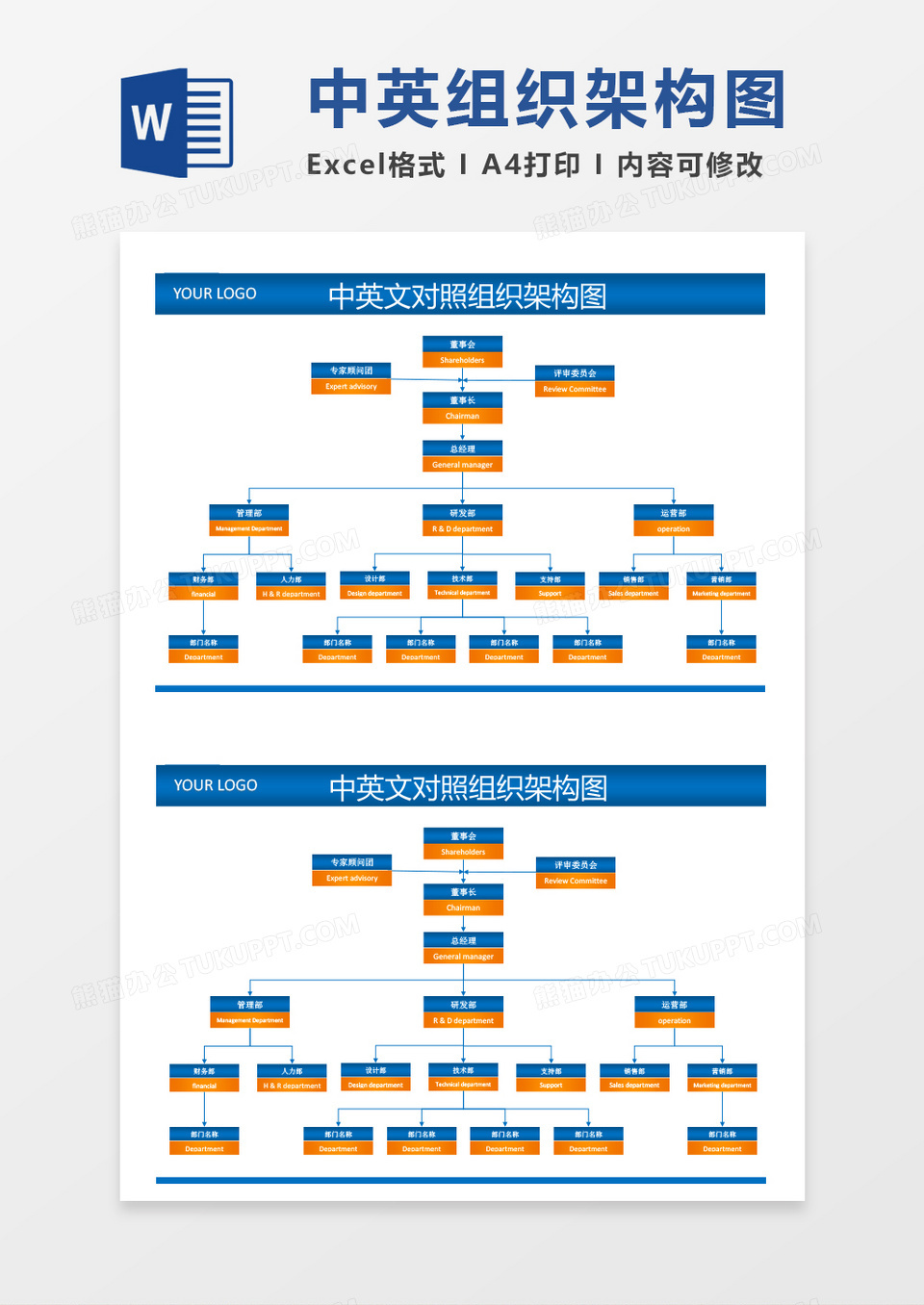 多彩中英文公司组织架构图word模板