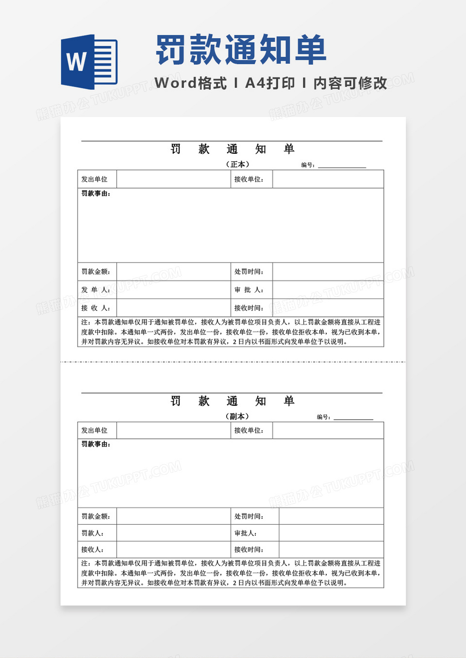 罚款通知单表格word模板