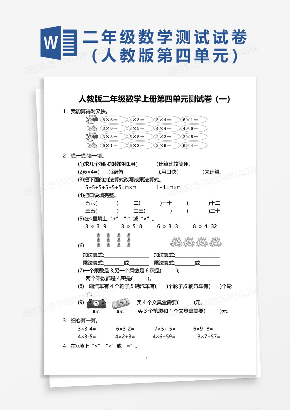 人教版二年级数学上册第四单元测试卷（一）word模板