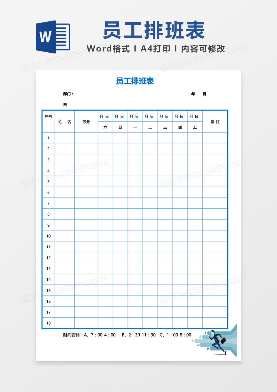 蓝色边框员工周排班表word模板