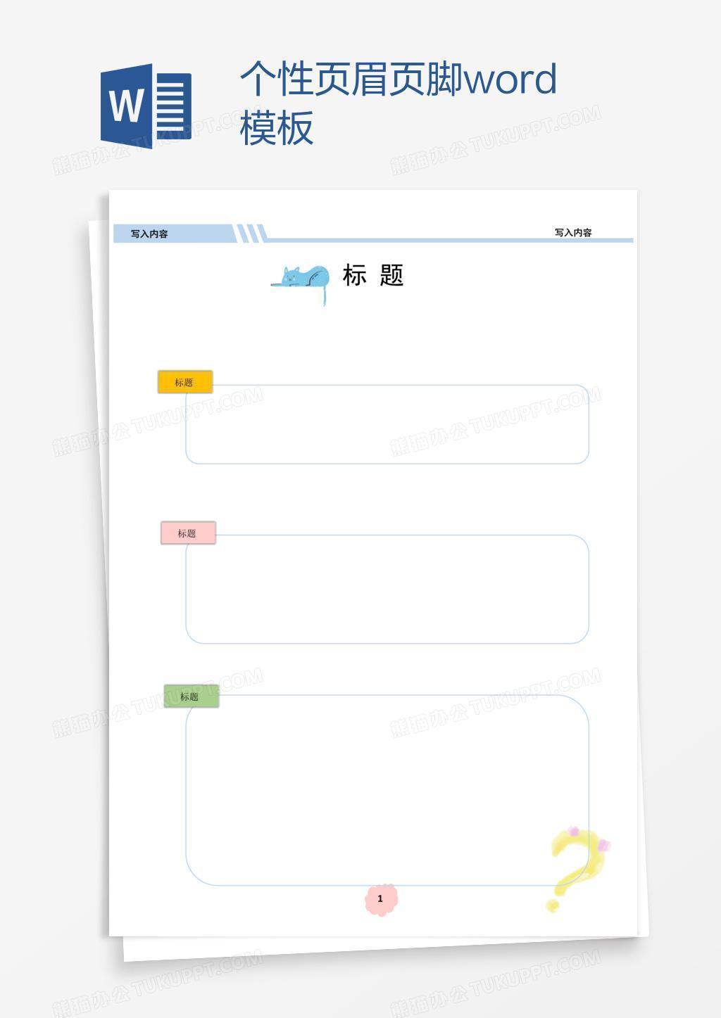个性页眉页脚word模板
