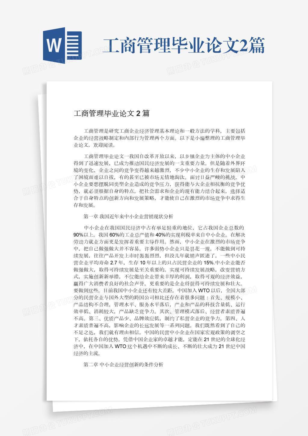 工商管理毕业论文2篇