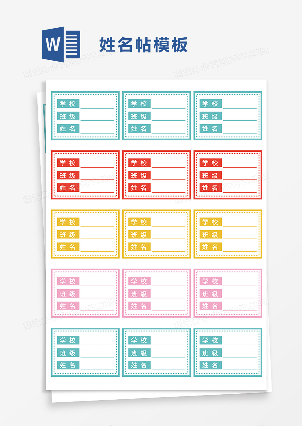 学校学生姓名贴word模板