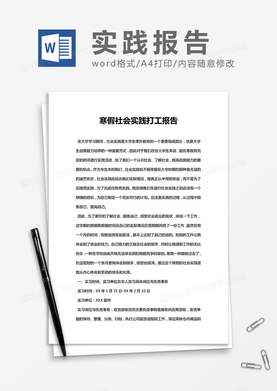 学生寒假社会实习实践报告通用 Word模板