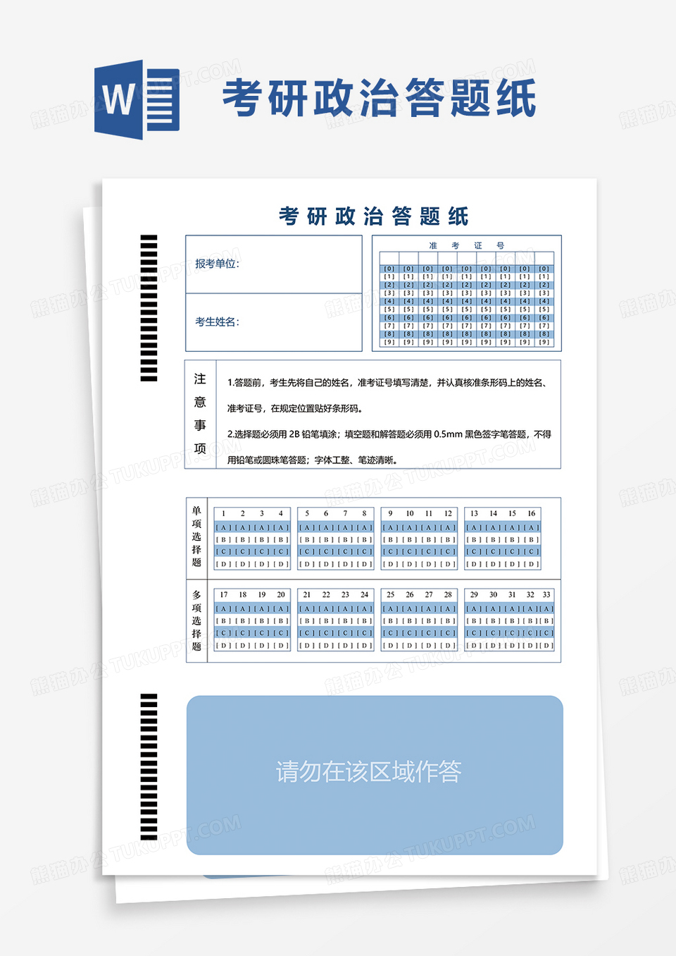 考研政治答题纸word模板