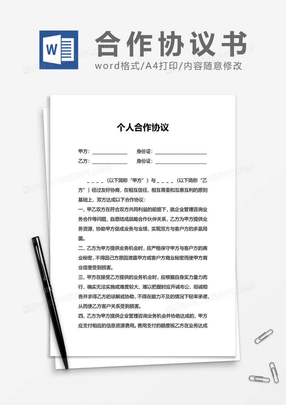 个人合作协议书word模板