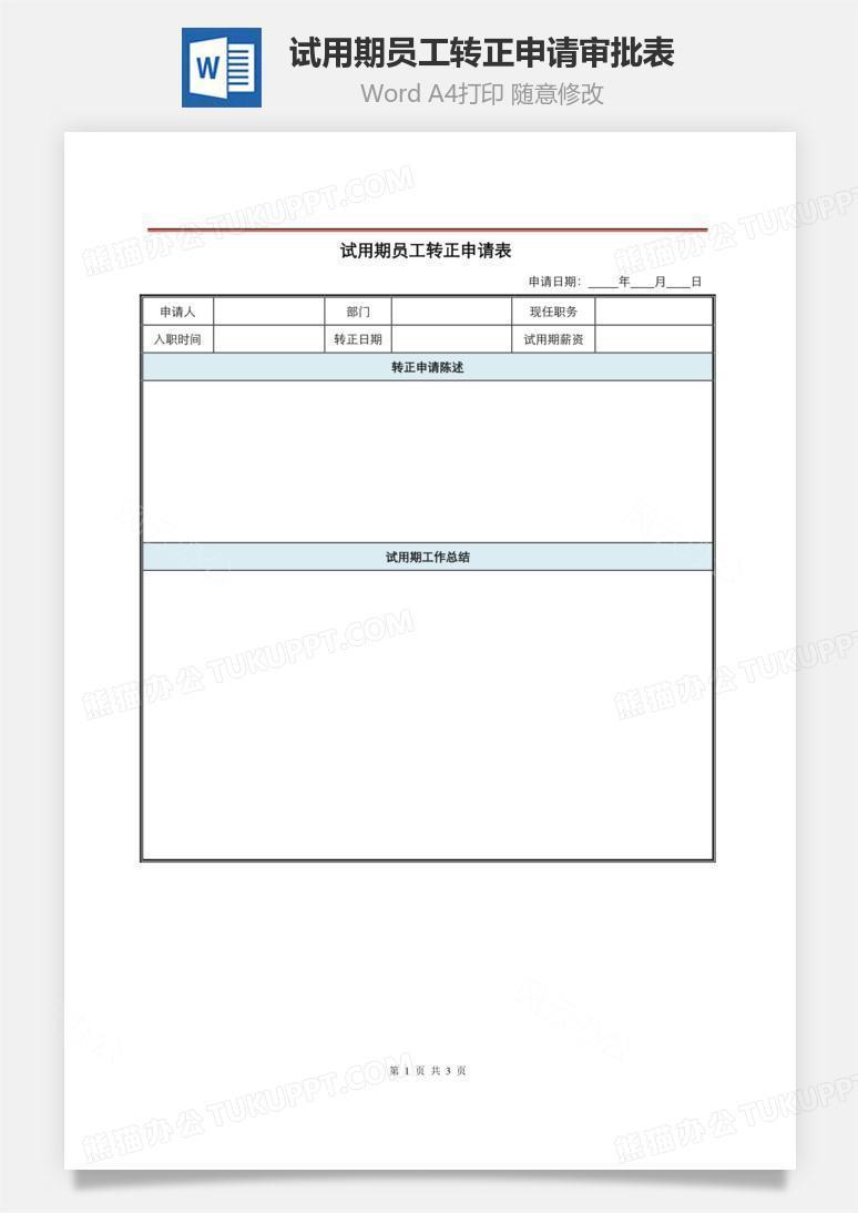 试用期员工转正申请审批表Word文档