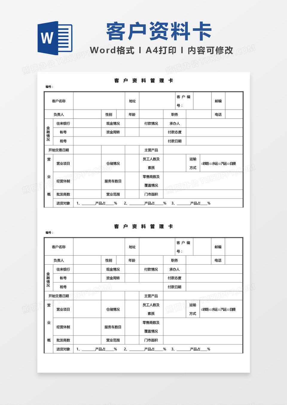 客户资料管理卡word模板