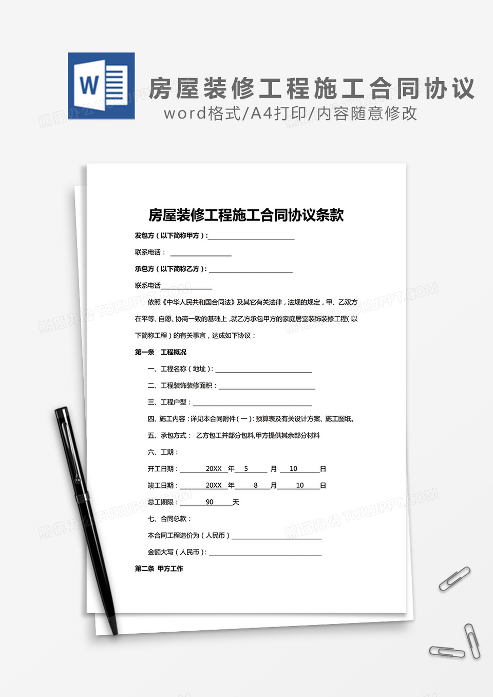 房屋装修工程施工合同协议word模板