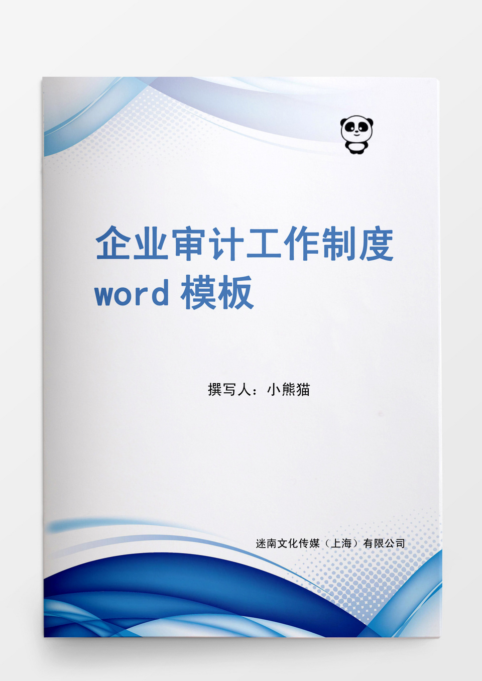 企业审计工作制度word模板