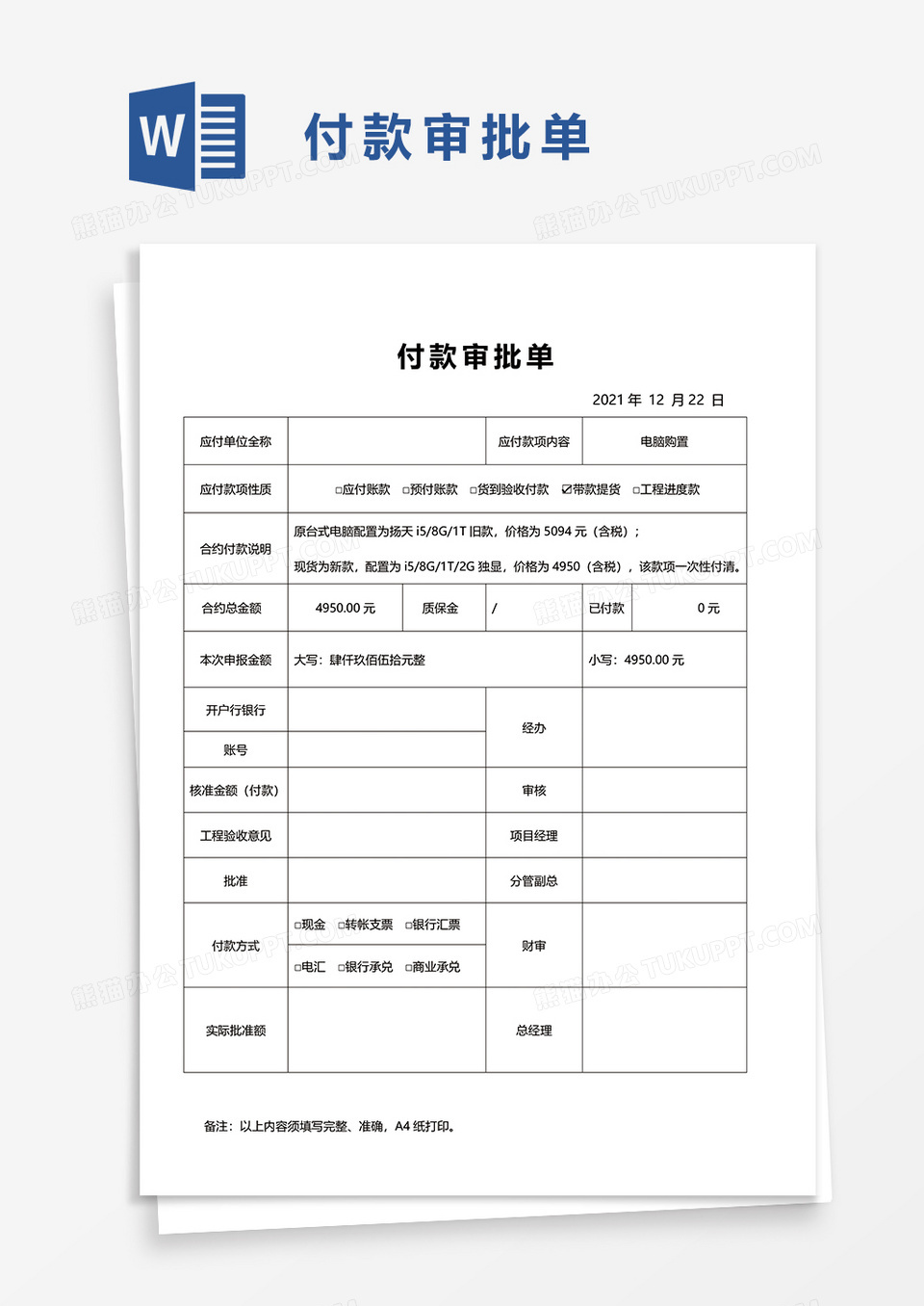 付款审批单word模板