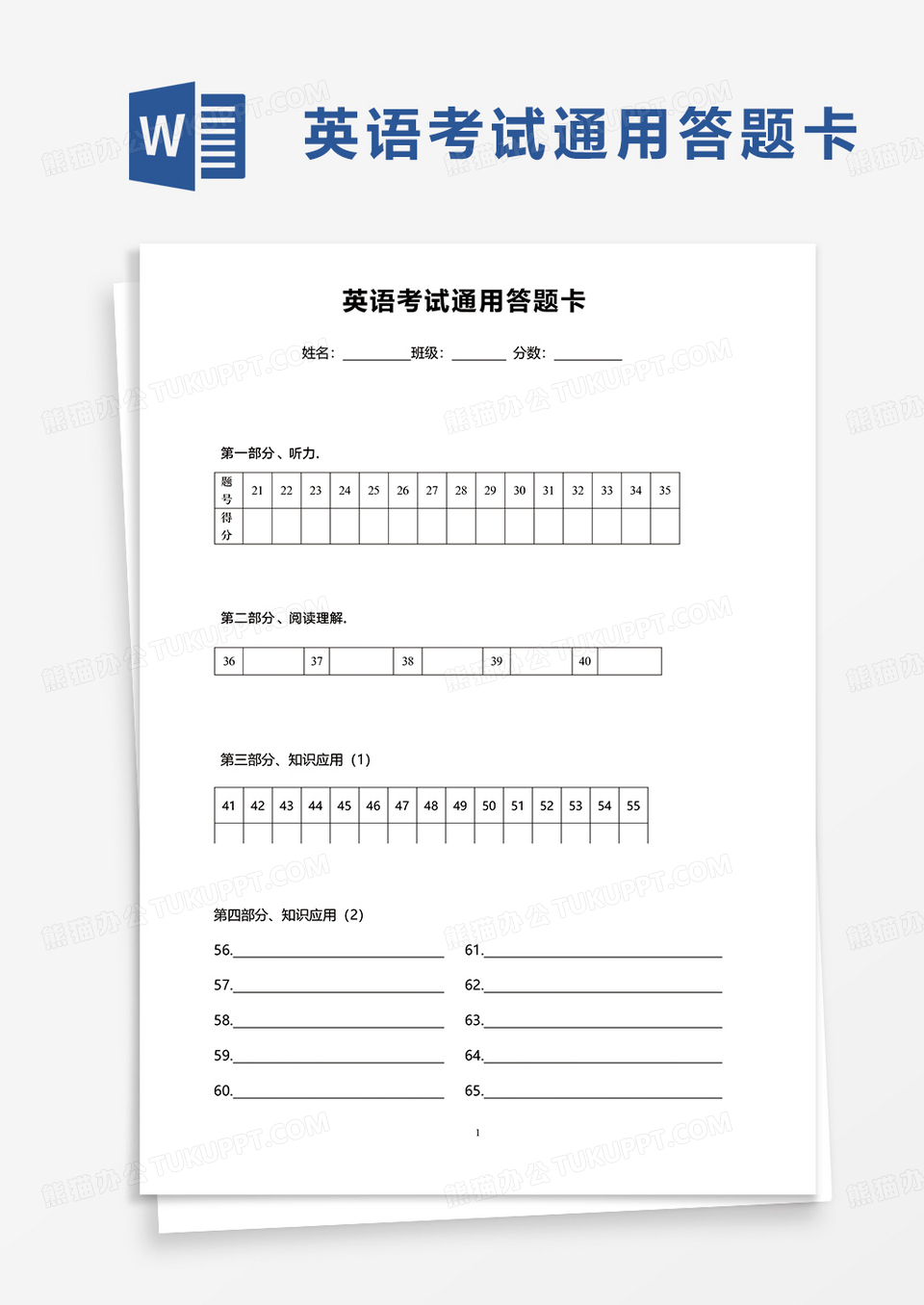实用英语考试通用答题卡word模板