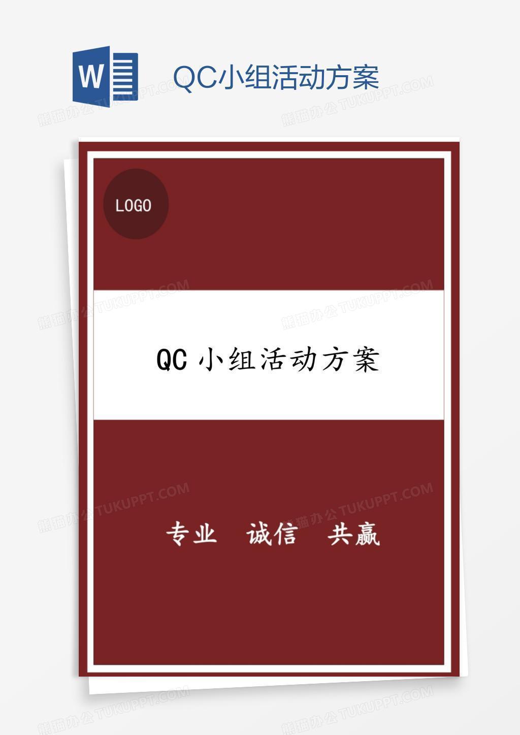 QC小组活动方案