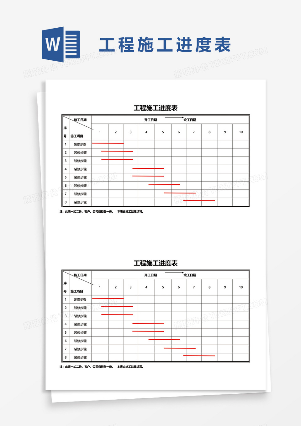 工程施工进度表word模板