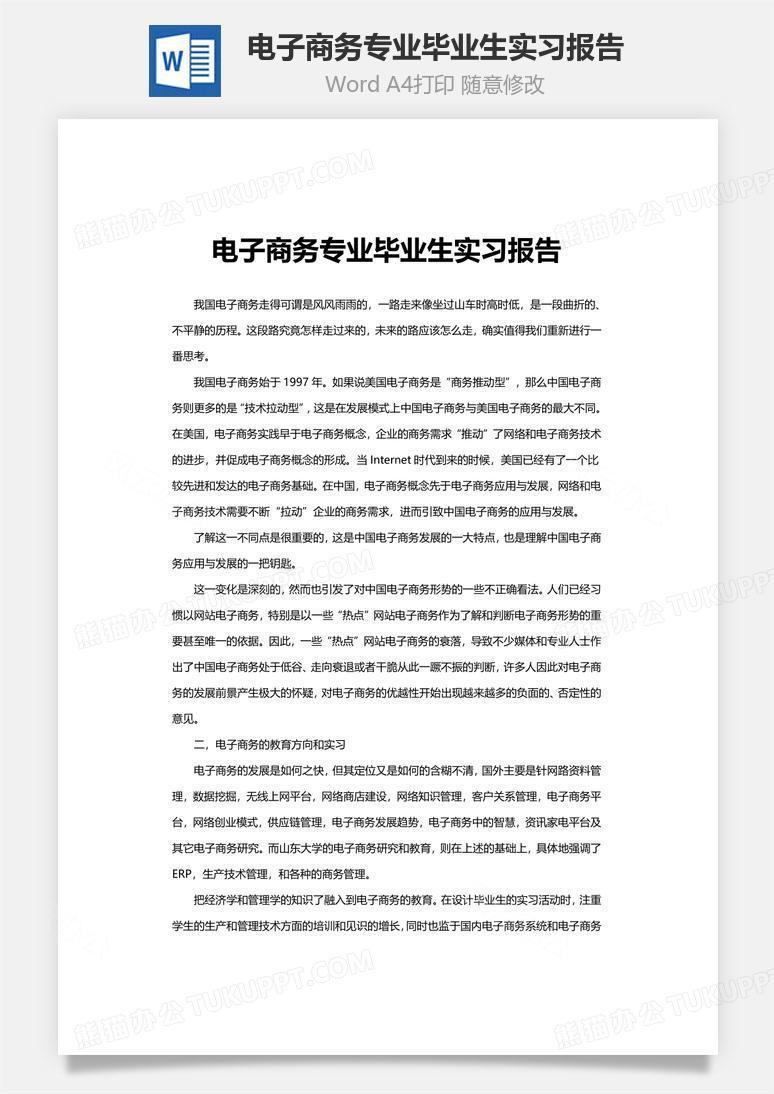 电子商务专业毕业生实习报告word文档