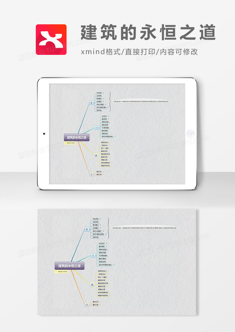 思维导图建筑的永恒之道XMind模板