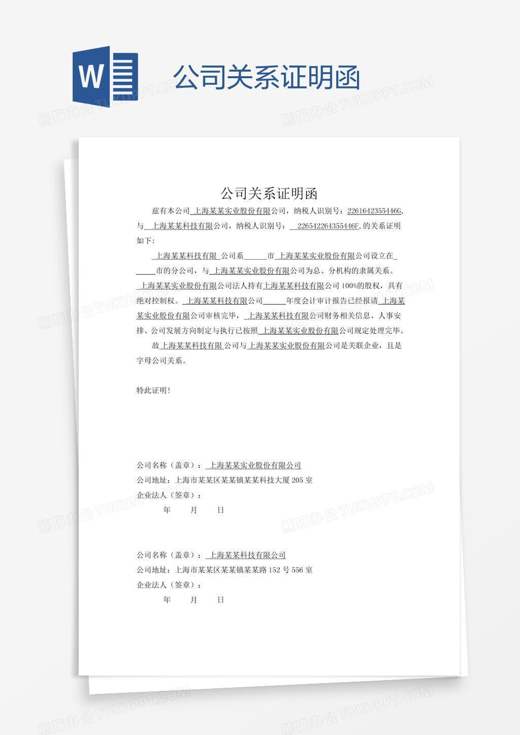 公司关系证明函