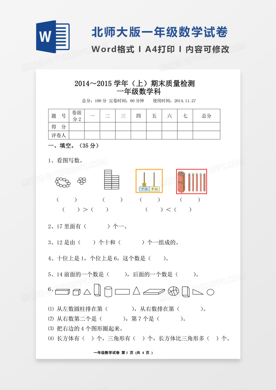 小学一年级上册数学期末试卷模板word模板