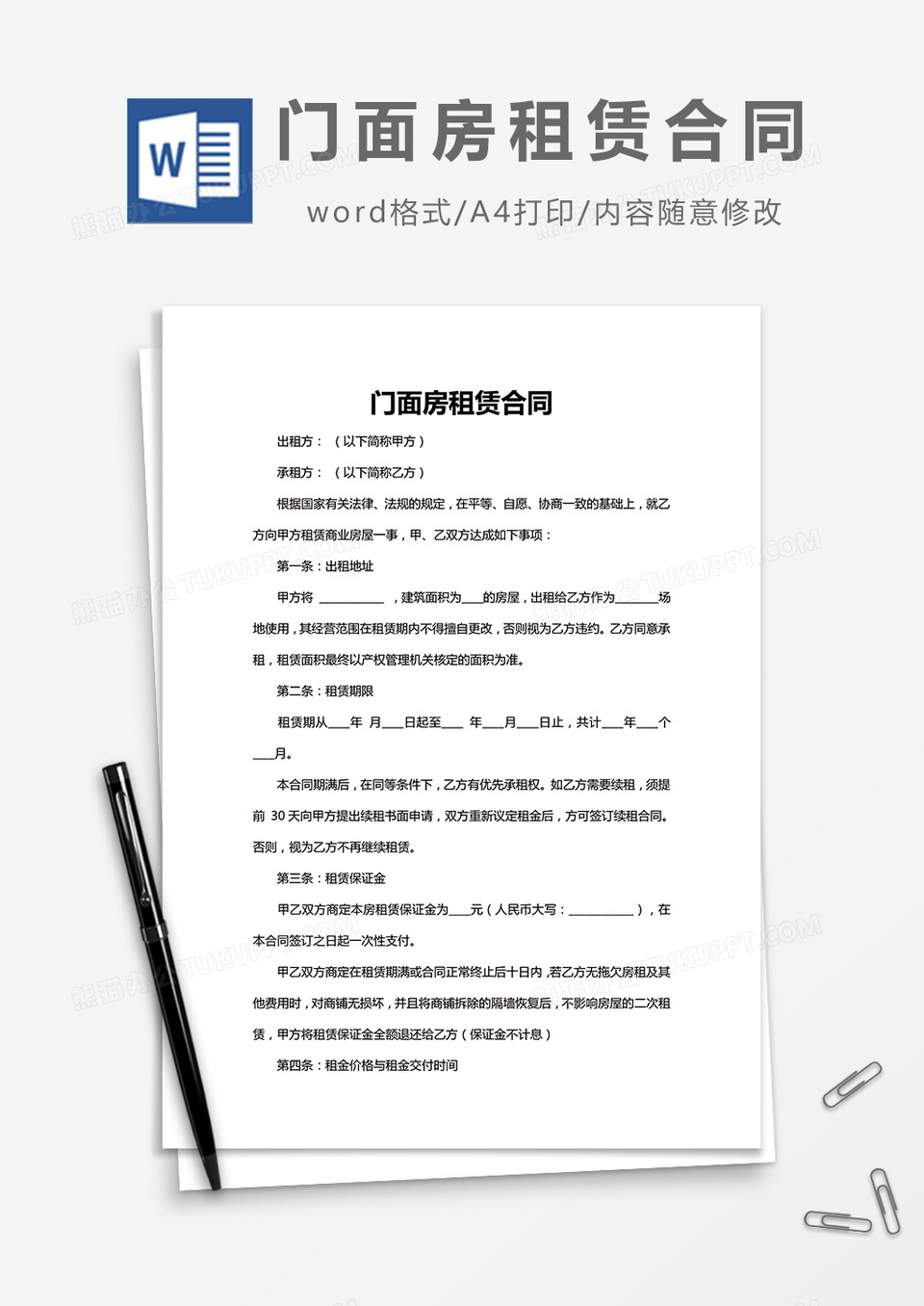 门面房租赁合同word模板